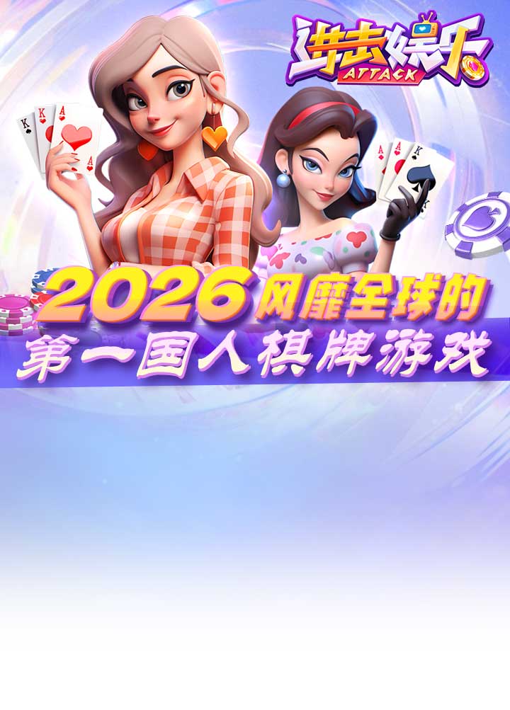 进击娱乐品牌宣传图，两位卡通角色手持扑克牌